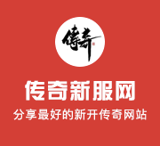新开传奇1.95手机版：定制专业传奇游戏服务平台。,(新开传奇1.95手机版汇总政略建议文章⒊)
